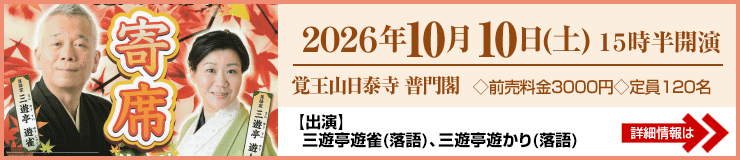 お楽しみ寄席